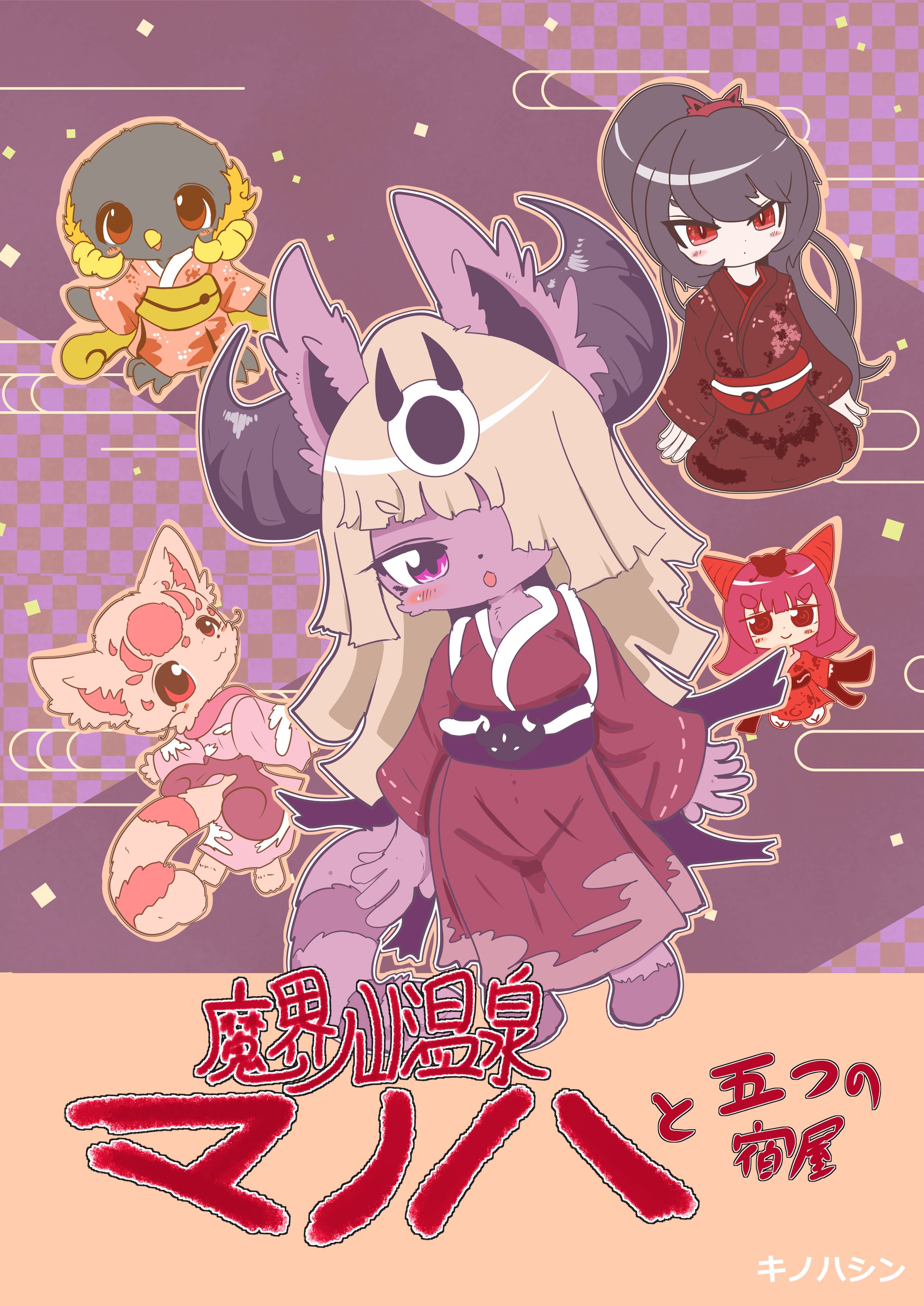 漫画「魔界ノ山温泉マノハ」配信-1