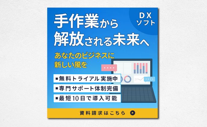 【バナー】手作業から解放される未来へ DXソフト あなたのビジネスに新しい風を