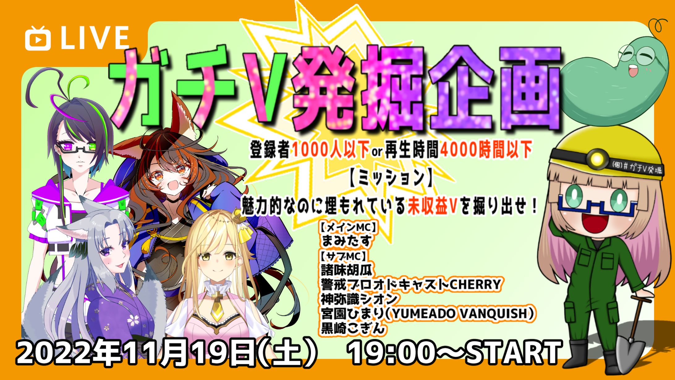 『ガチV発掘企画』を発足しました。-1