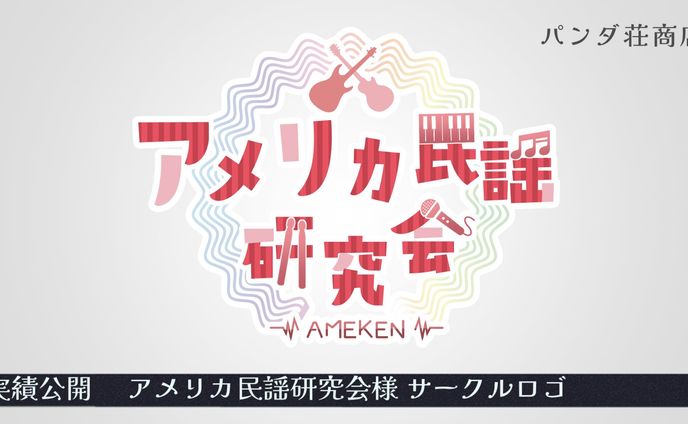 【サークルロゴ】アメリカ民謡研究会 様