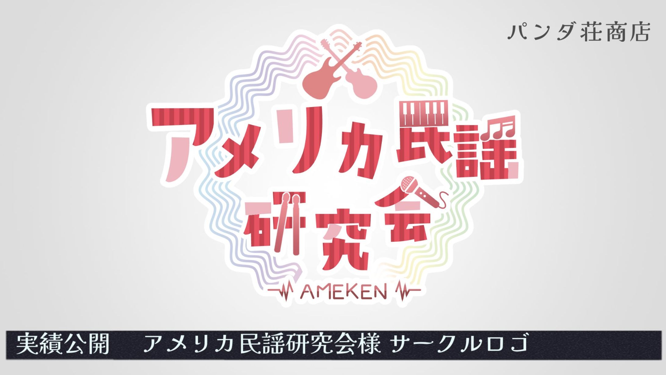 【サークルロゴ】アメリカ民謡研究会 様-1