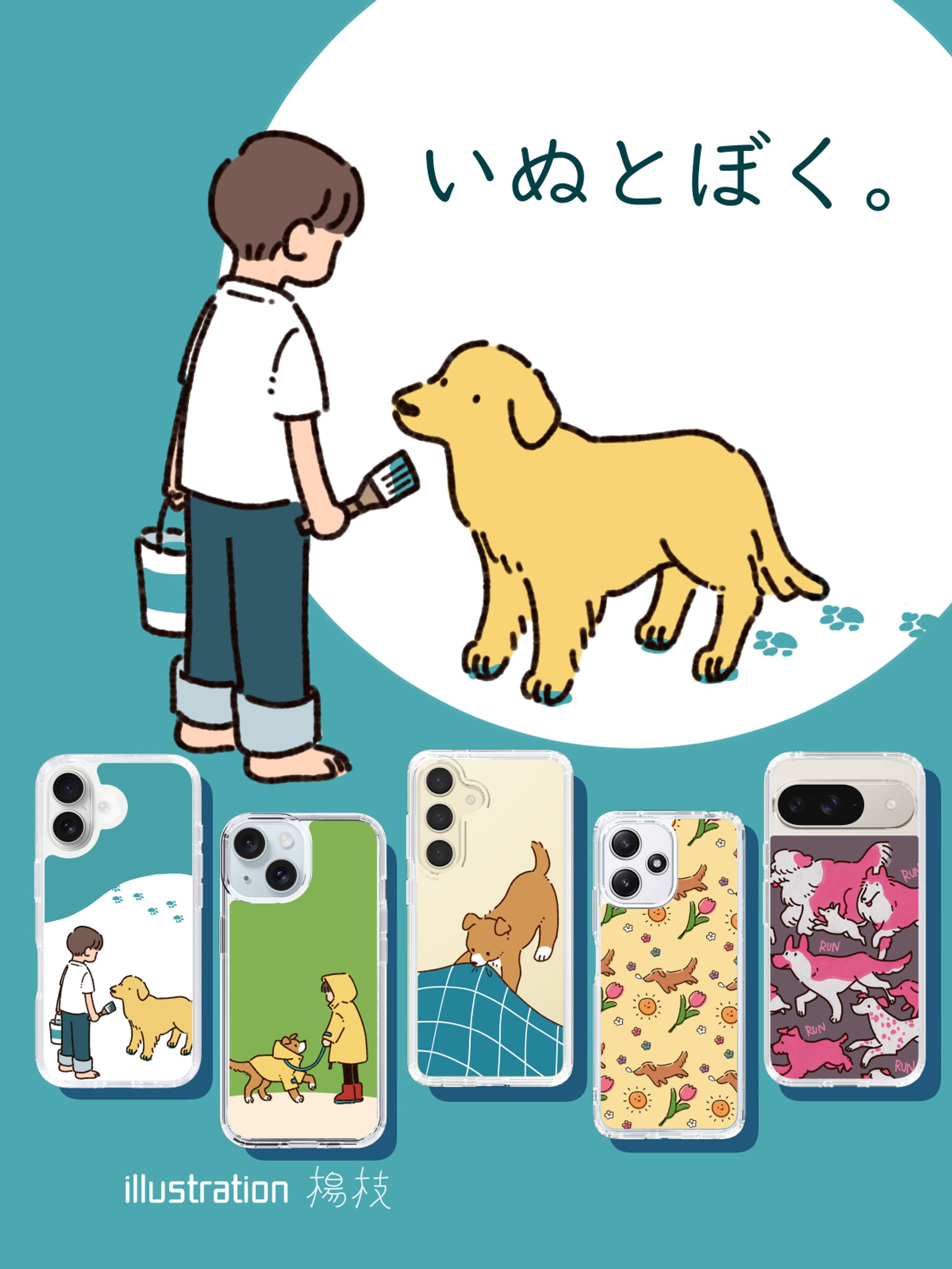 いぬとぼく。スマホケース-1