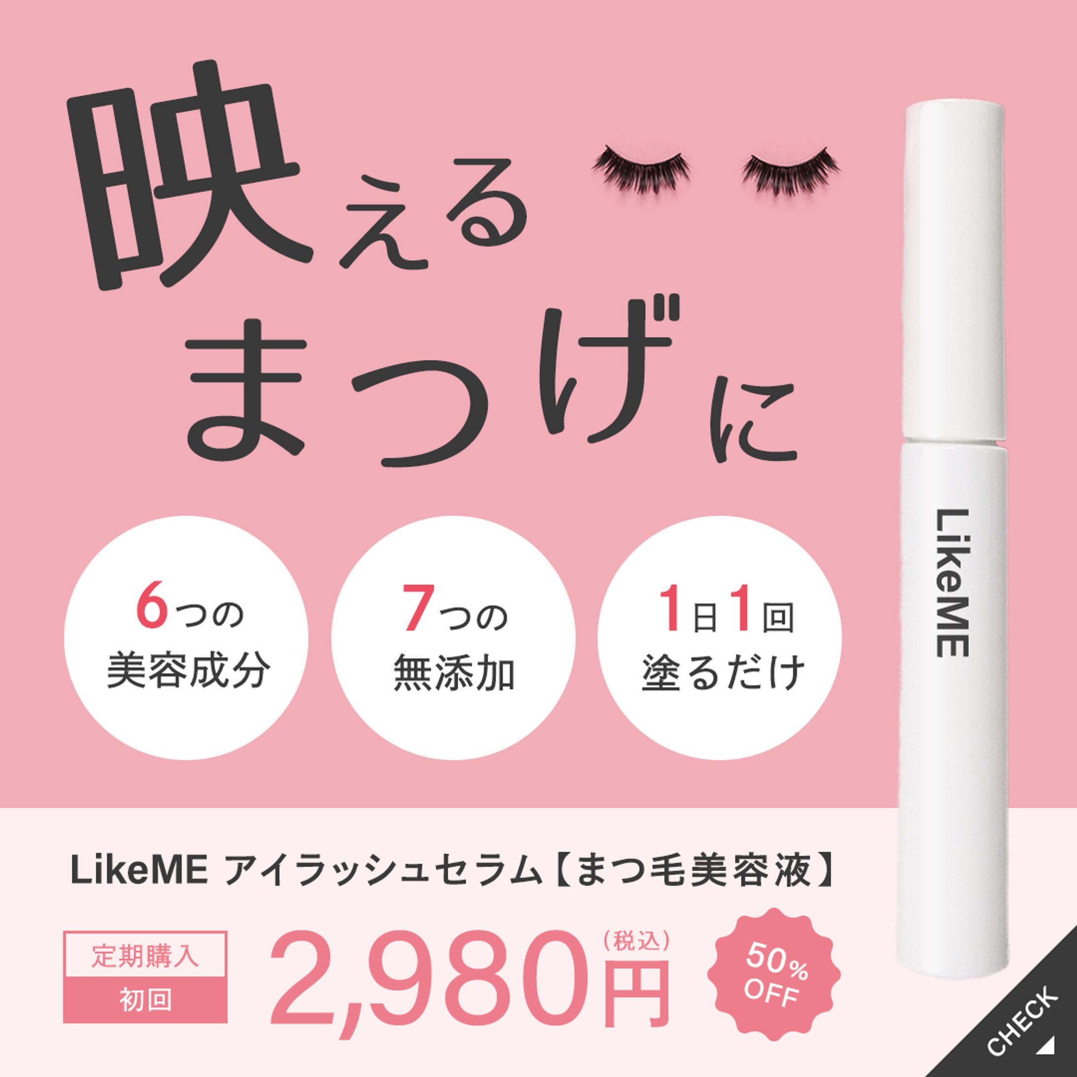 まつ毛美容液バナー-1