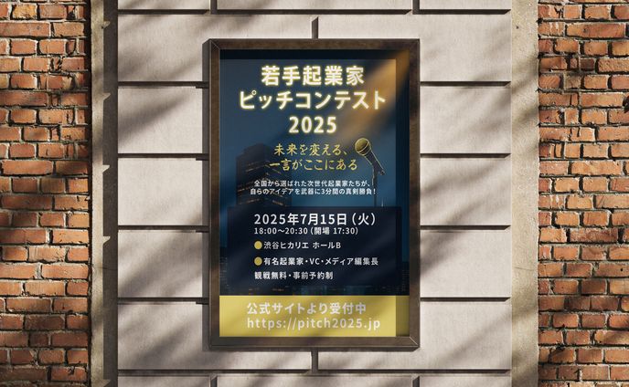 若手起業家ピッチコンテスト