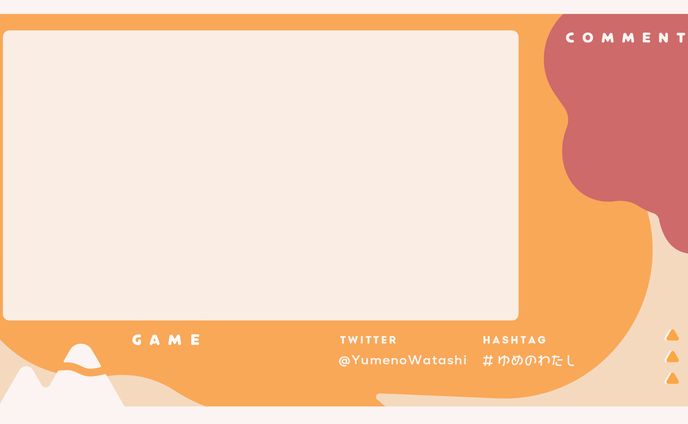 ゆめのわたし　ゲーム配信画面
