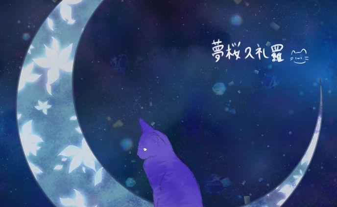 月猫