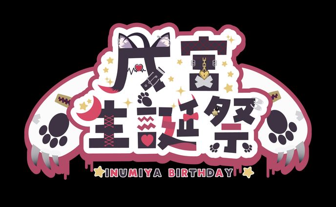 戌宮さゆる様　生誕祭ロゴ