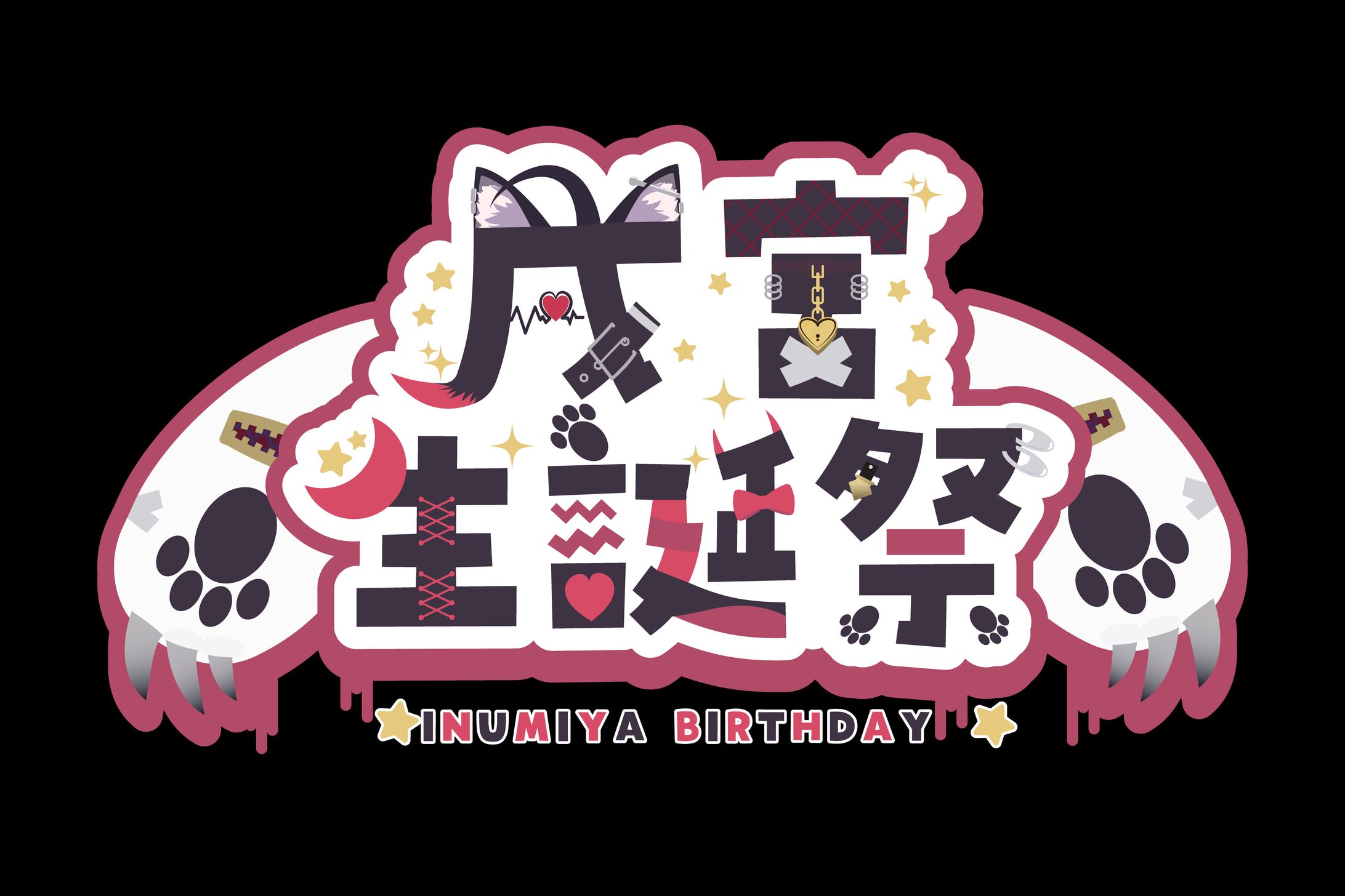 戌宮さゆる様　生誕祭ロゴ-1