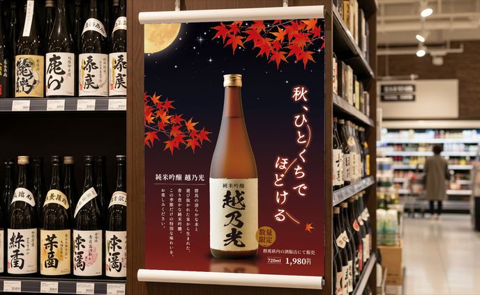 【ポスター】純米吟醸 越乃光