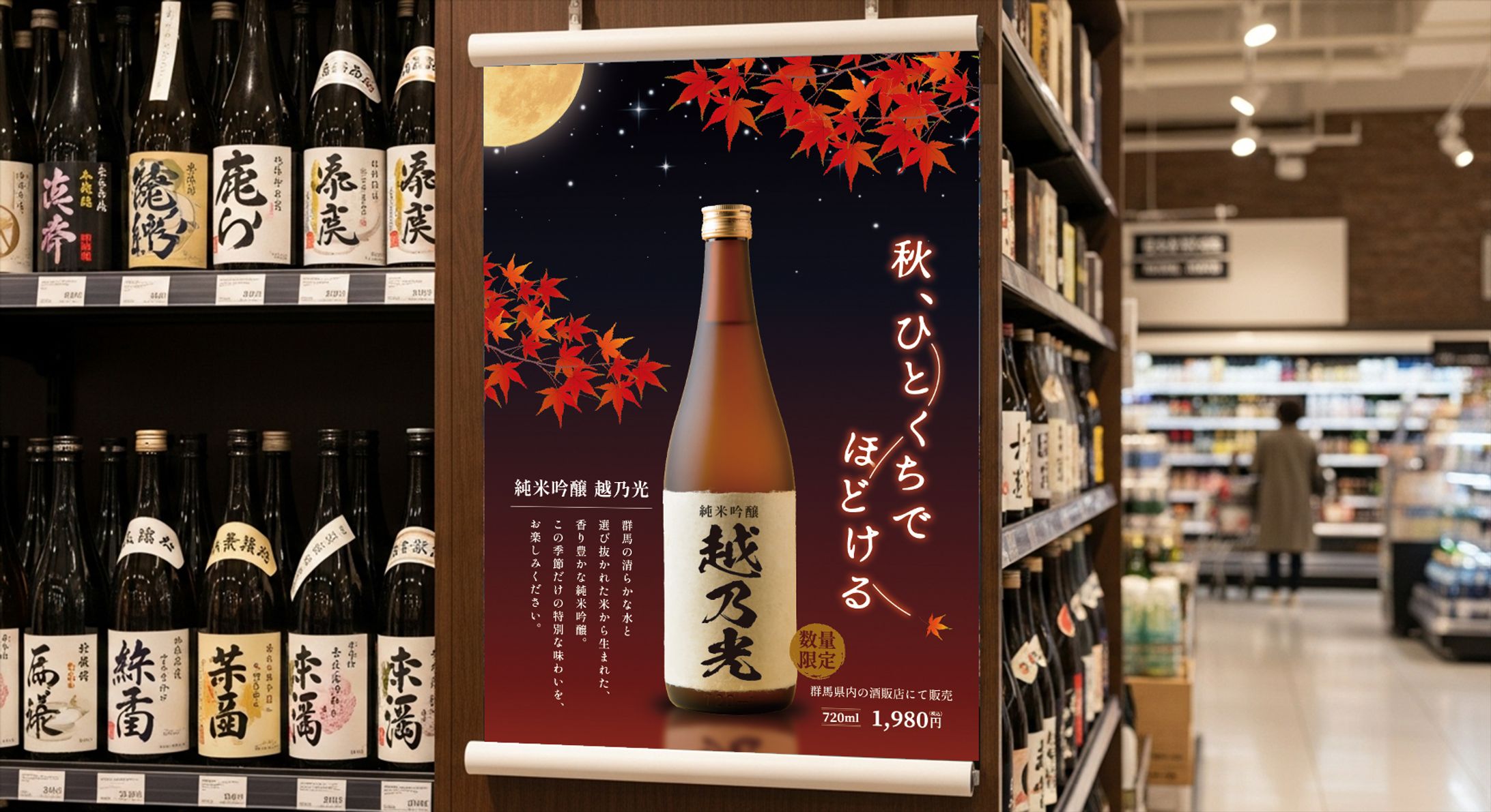 【ポスター】純米吟醸 越乃光-1