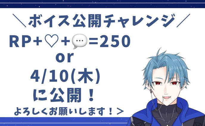 ボイス公開チャレンジ