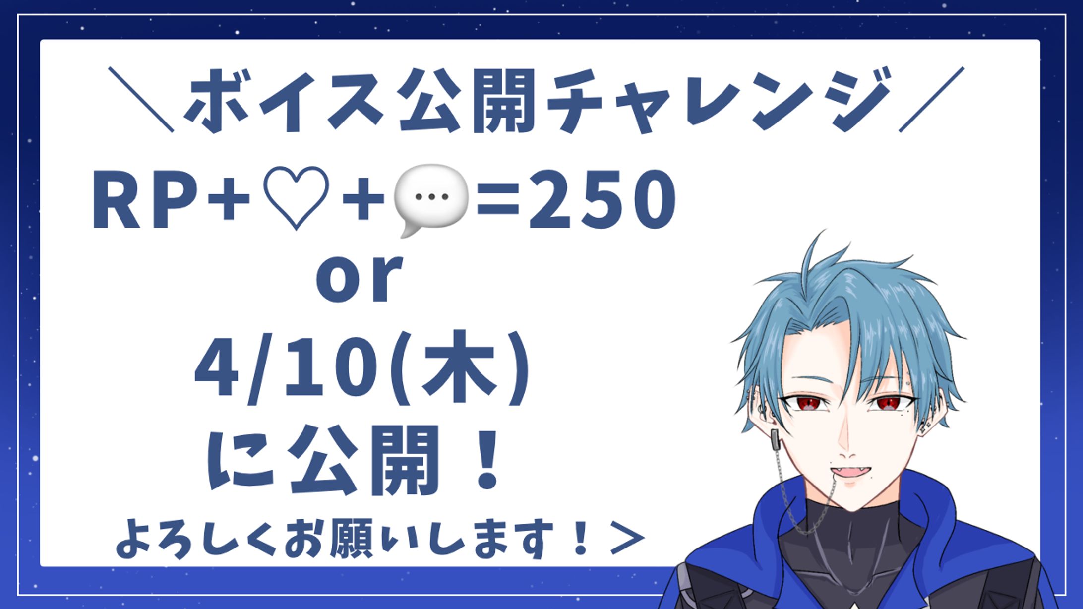 ボイス公開チャレンジ-1