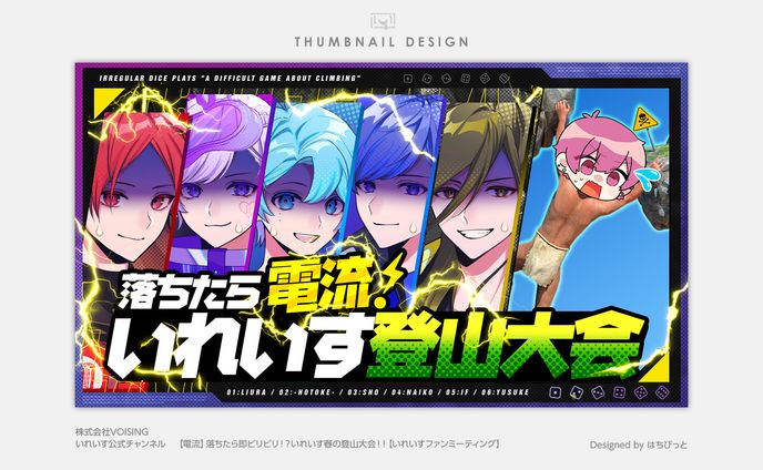 いれいす│サムネイル│【電流】落ちたら即ビリビリ！？いれいす春の登山大会！！【いれいすファンミーティング】