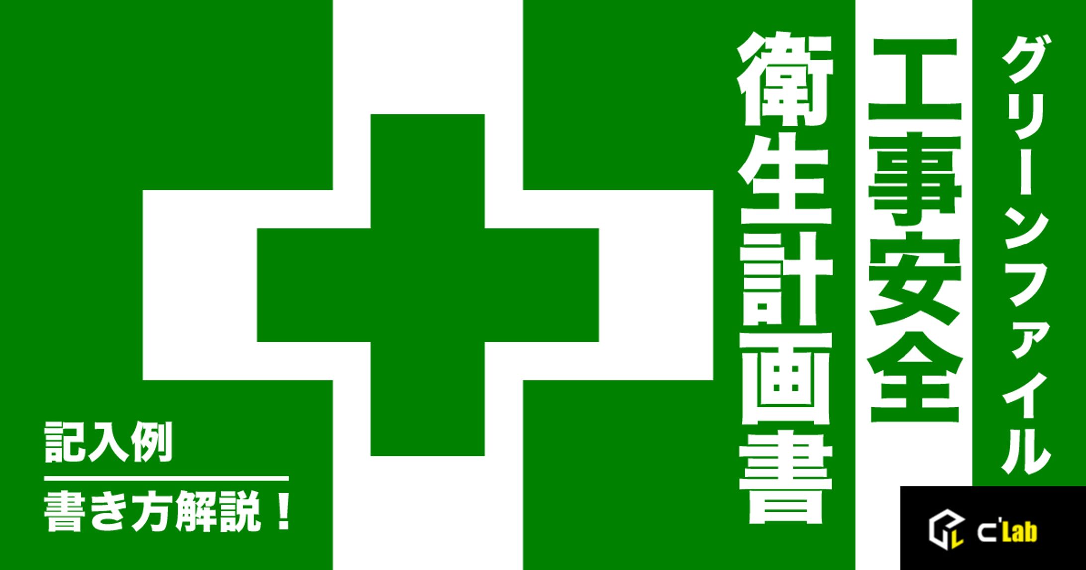 グリーンファイル　工事安全衛生計画書-1