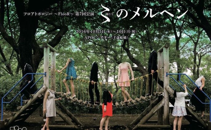 フロアトポロジー第7回公演「〻のメルヘン」
