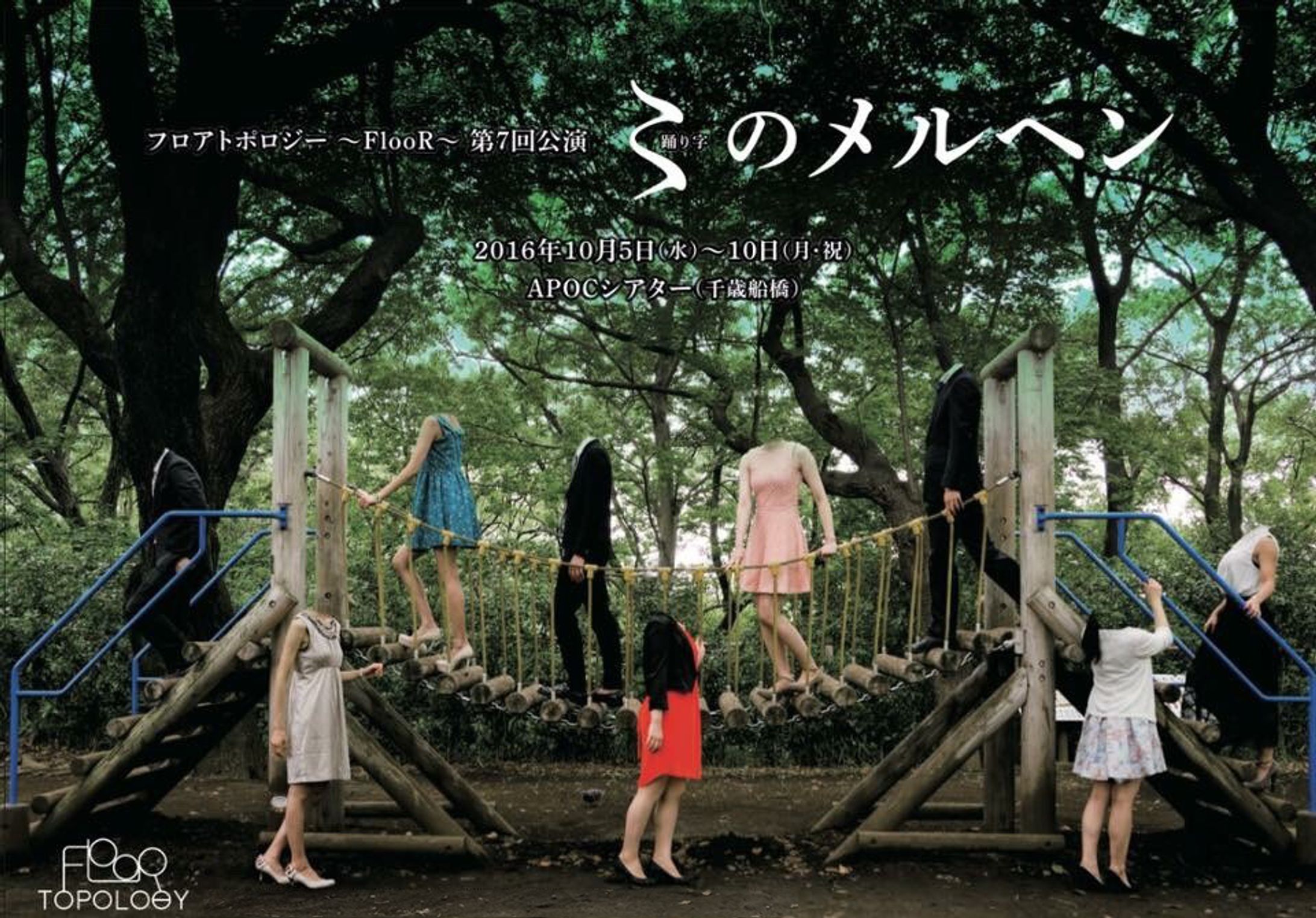 フロアトポロジー第7回公演「〻のメルヘン」-1