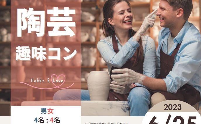 趣味系婚活の広告