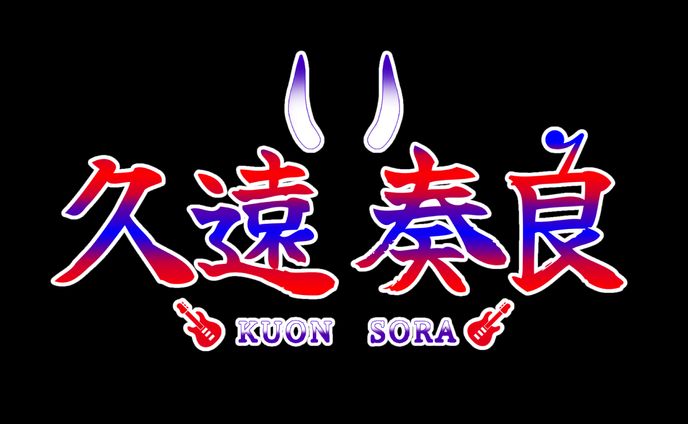 久遠 奏良様 ネームロゴ