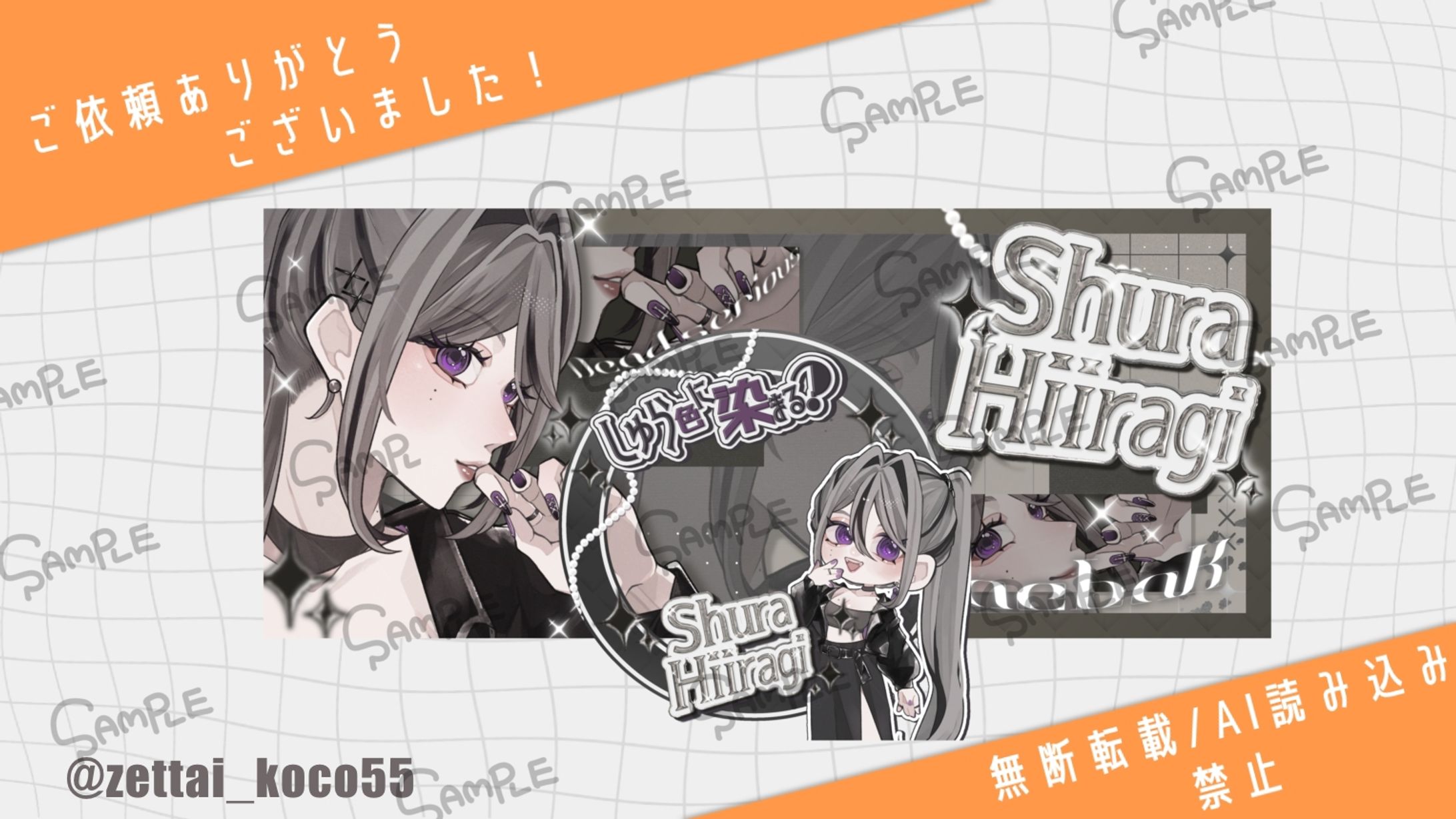 柊木しゅら様ご依頼-1