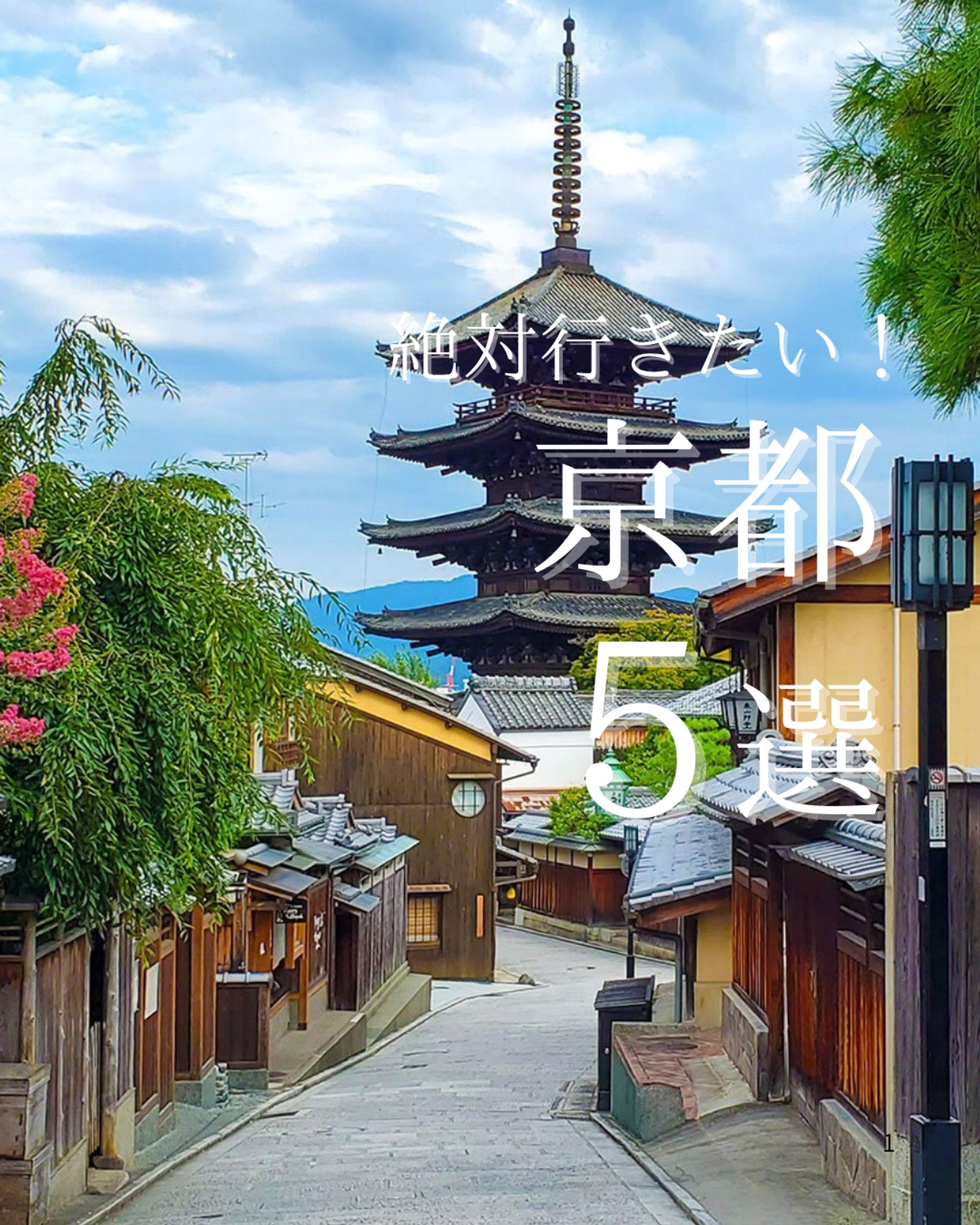 絶対行きたい！京都5選-1