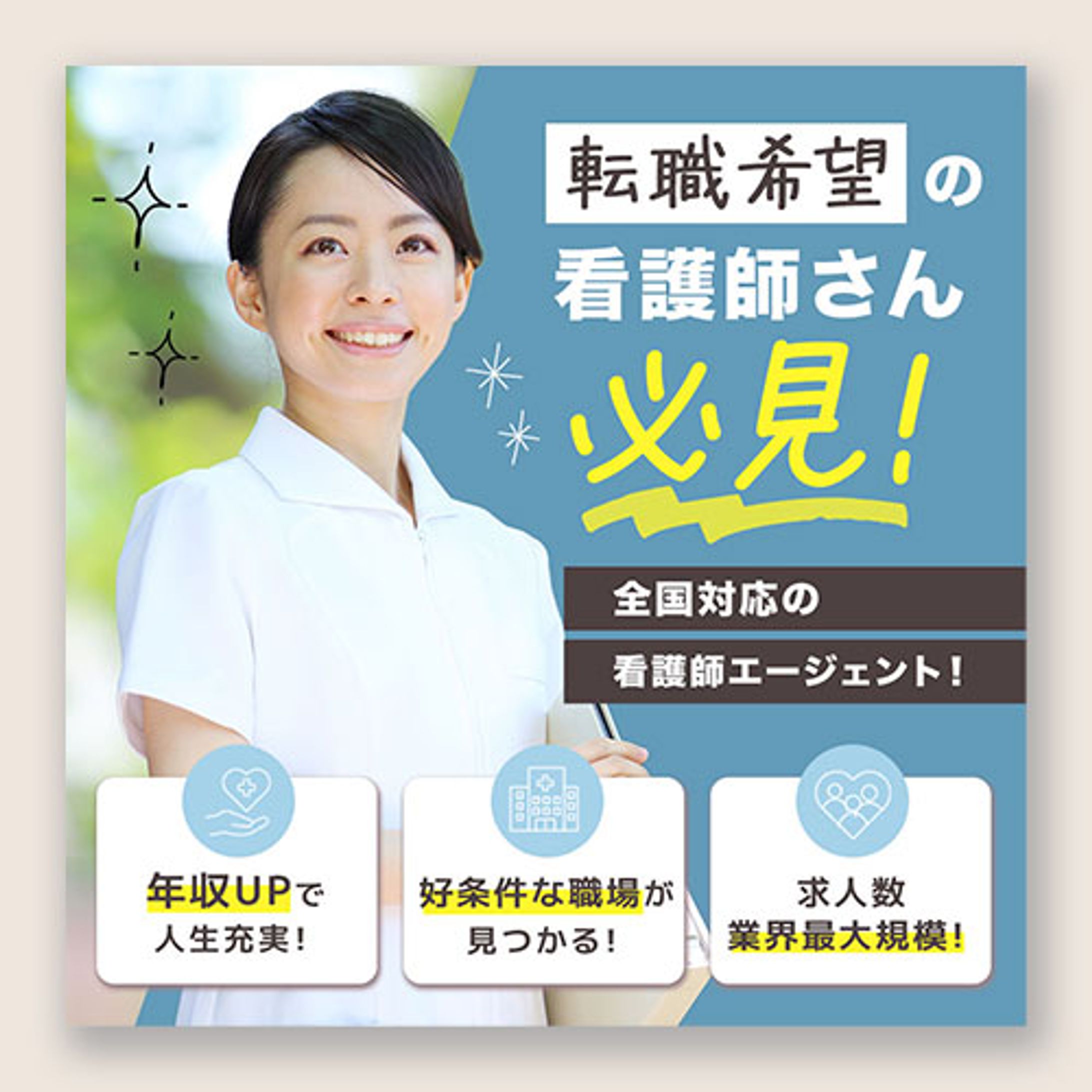 看護師紹介エージェントバナー-1