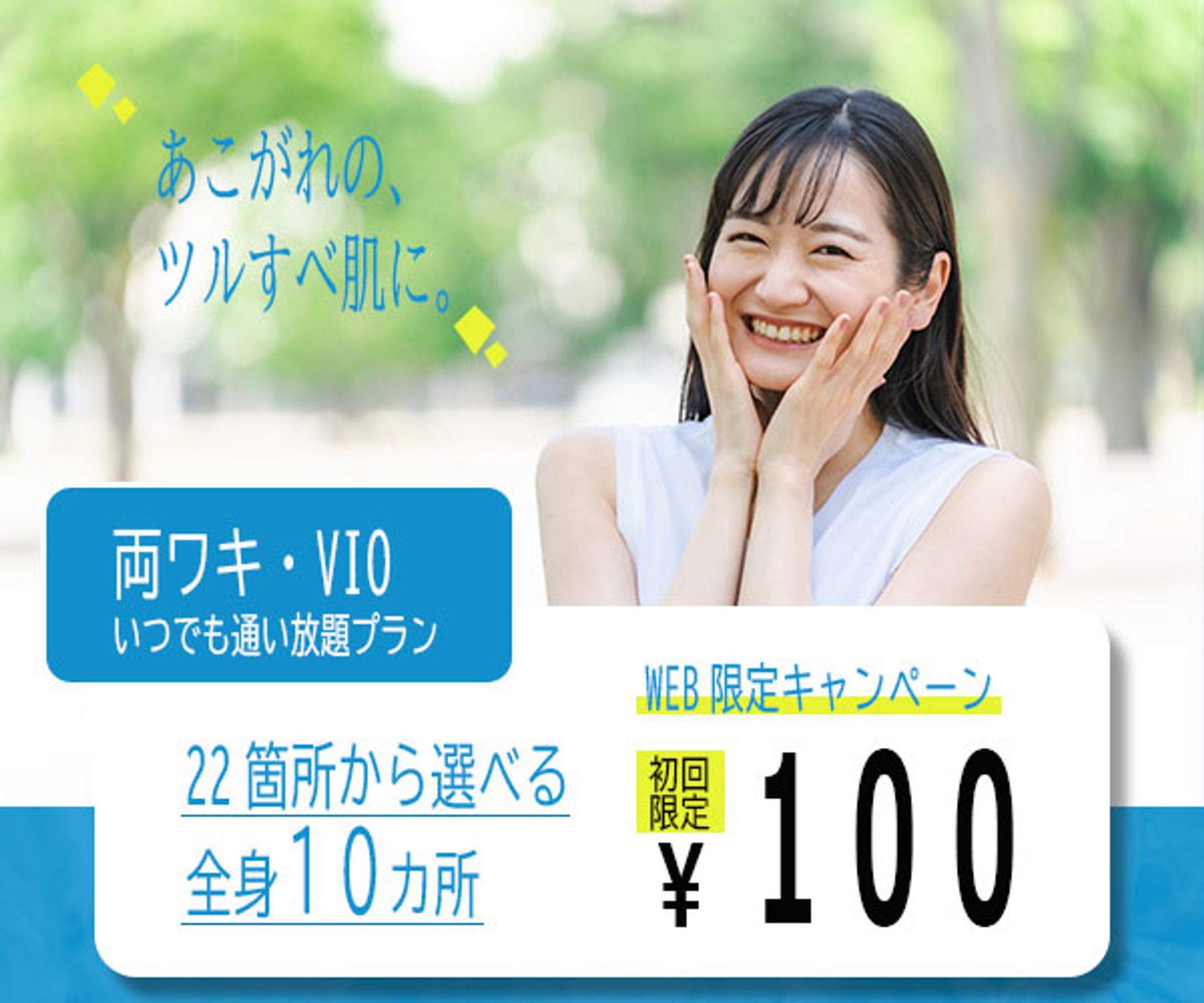 脱毛サロン広告バナー-1