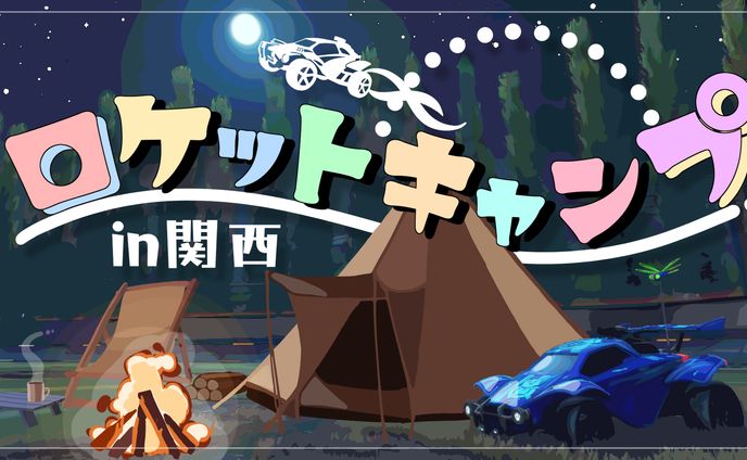 ロケットキャンプサムネ