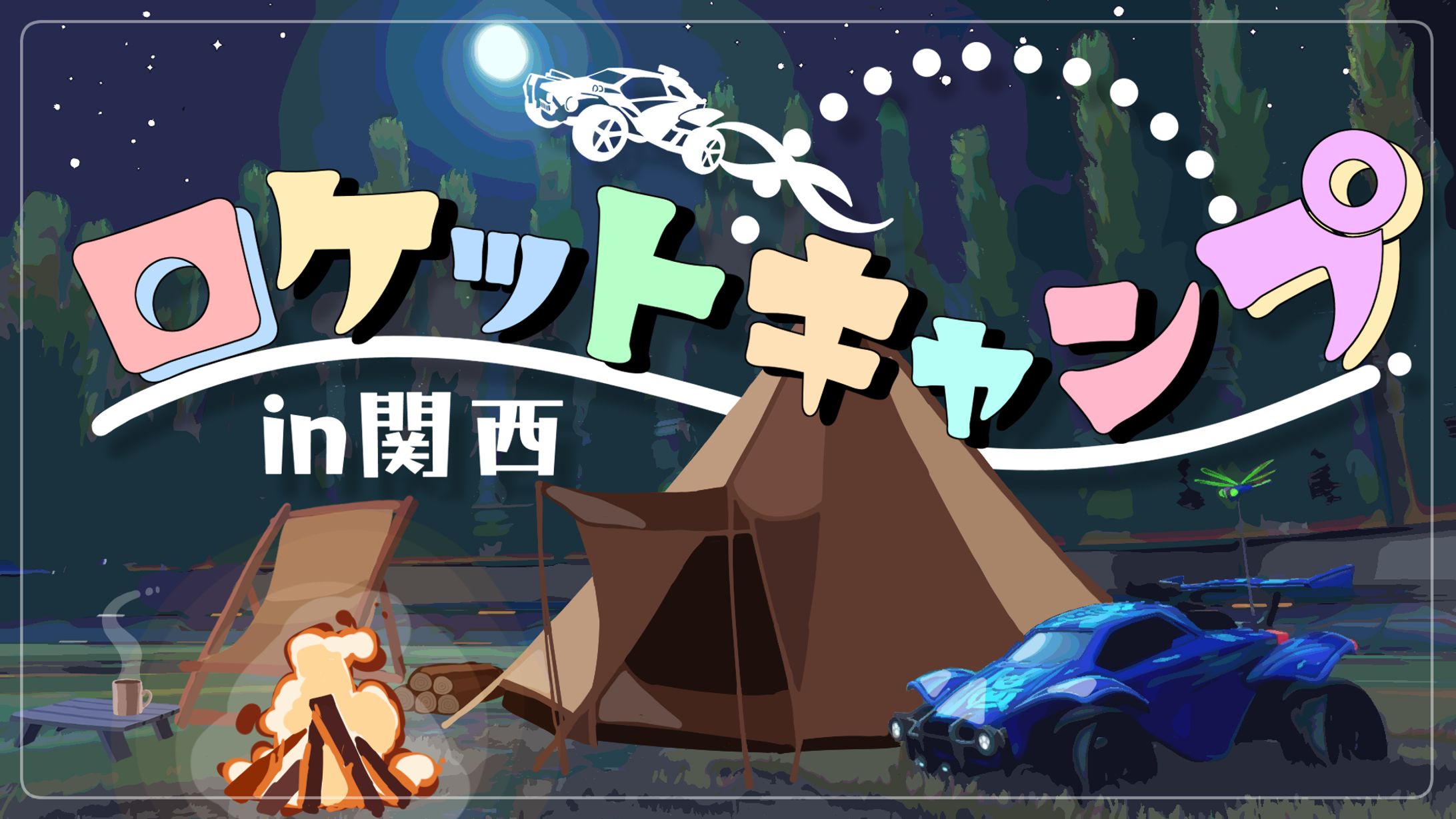 ロケットキャンプサムネ-1