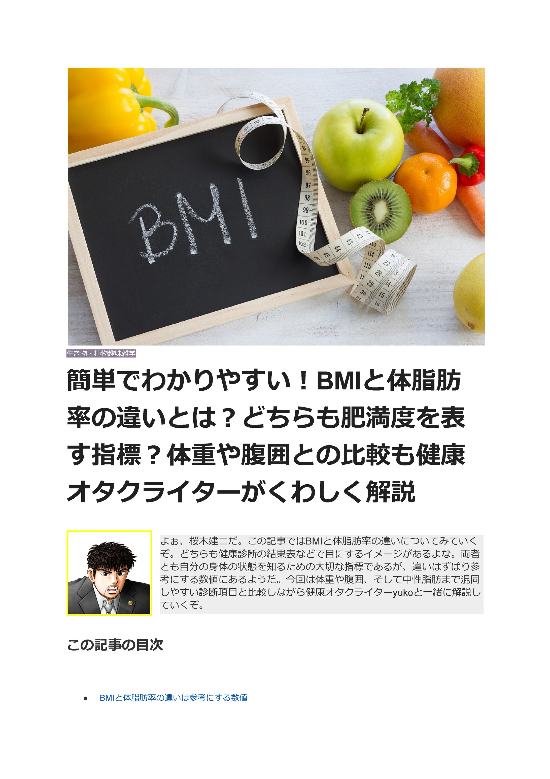 簡単でわかりやすい！BMIと体脂肪率の違いとは？-1