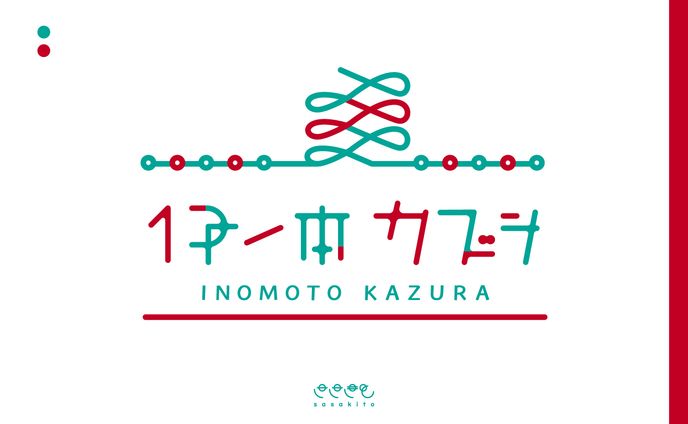 【ロゴタイプ】伊ノ本カズラ様