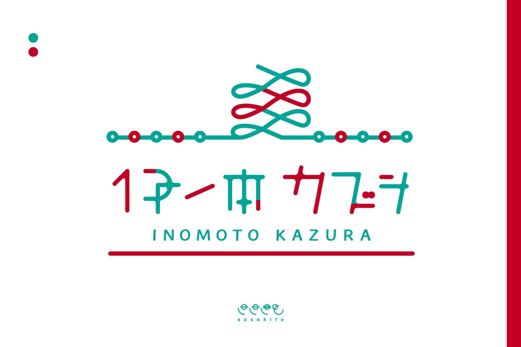 【ロゴタイプ】伊ノ本カズラ様-1