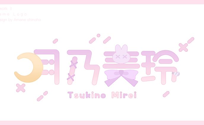 月乃美玲 様　Name Ꮮogo
