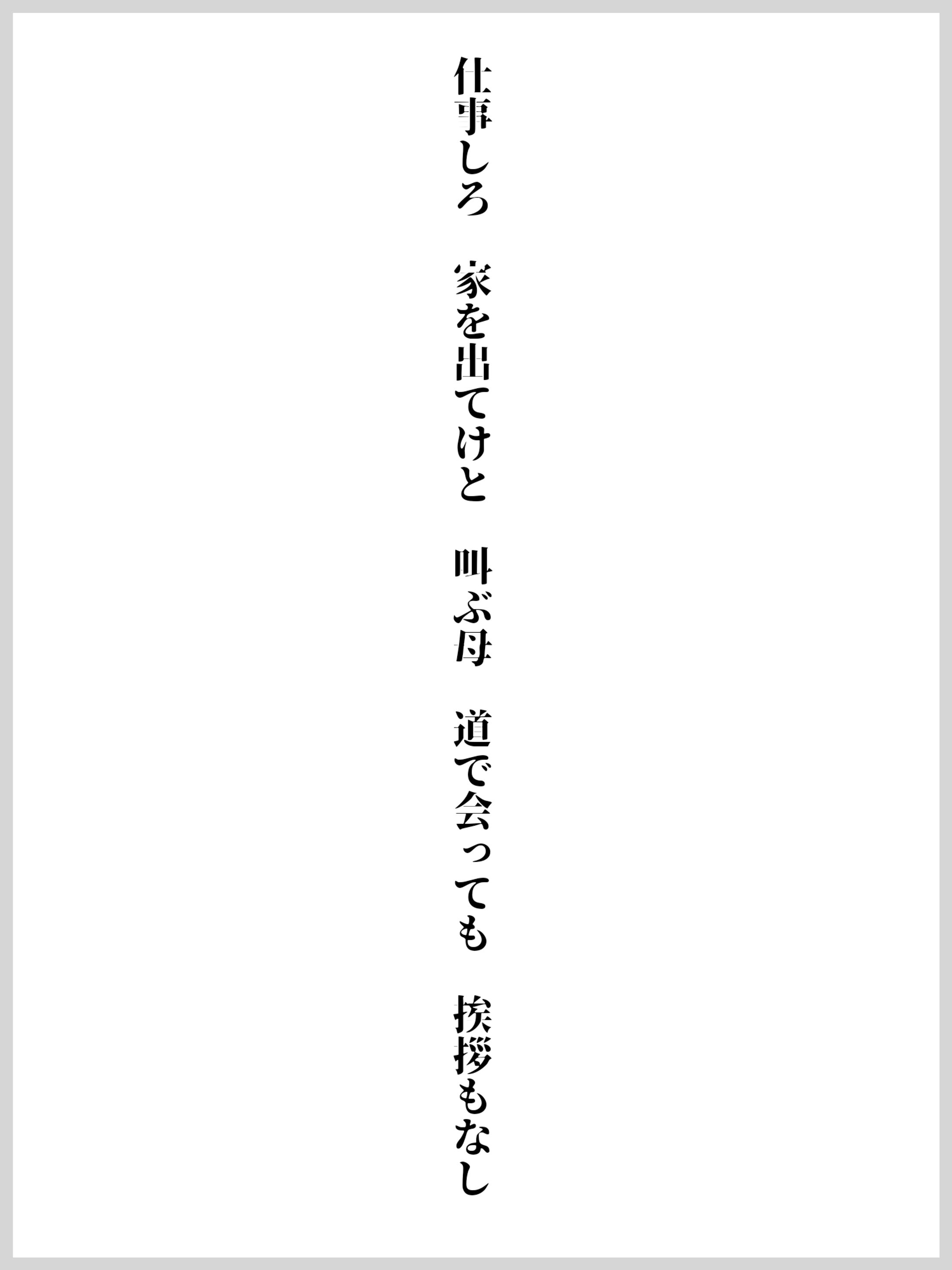 仕事しろ 家を出てけと 叫ぶ母 道で会っても 挨拶もなし -1