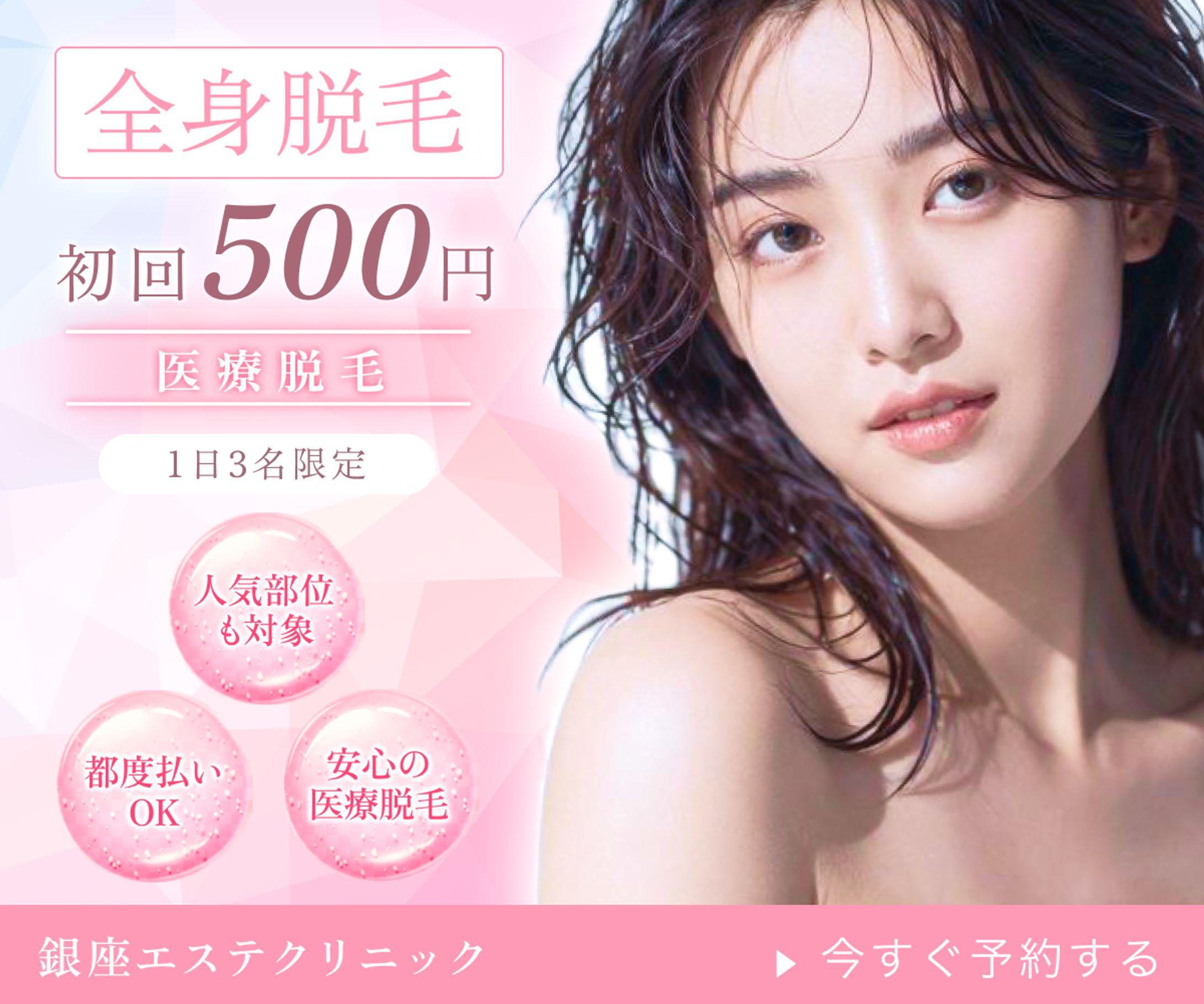 脱毛バナー広告-1