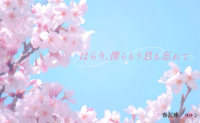 〈作字〉はらり、僕らもう息も忘れて