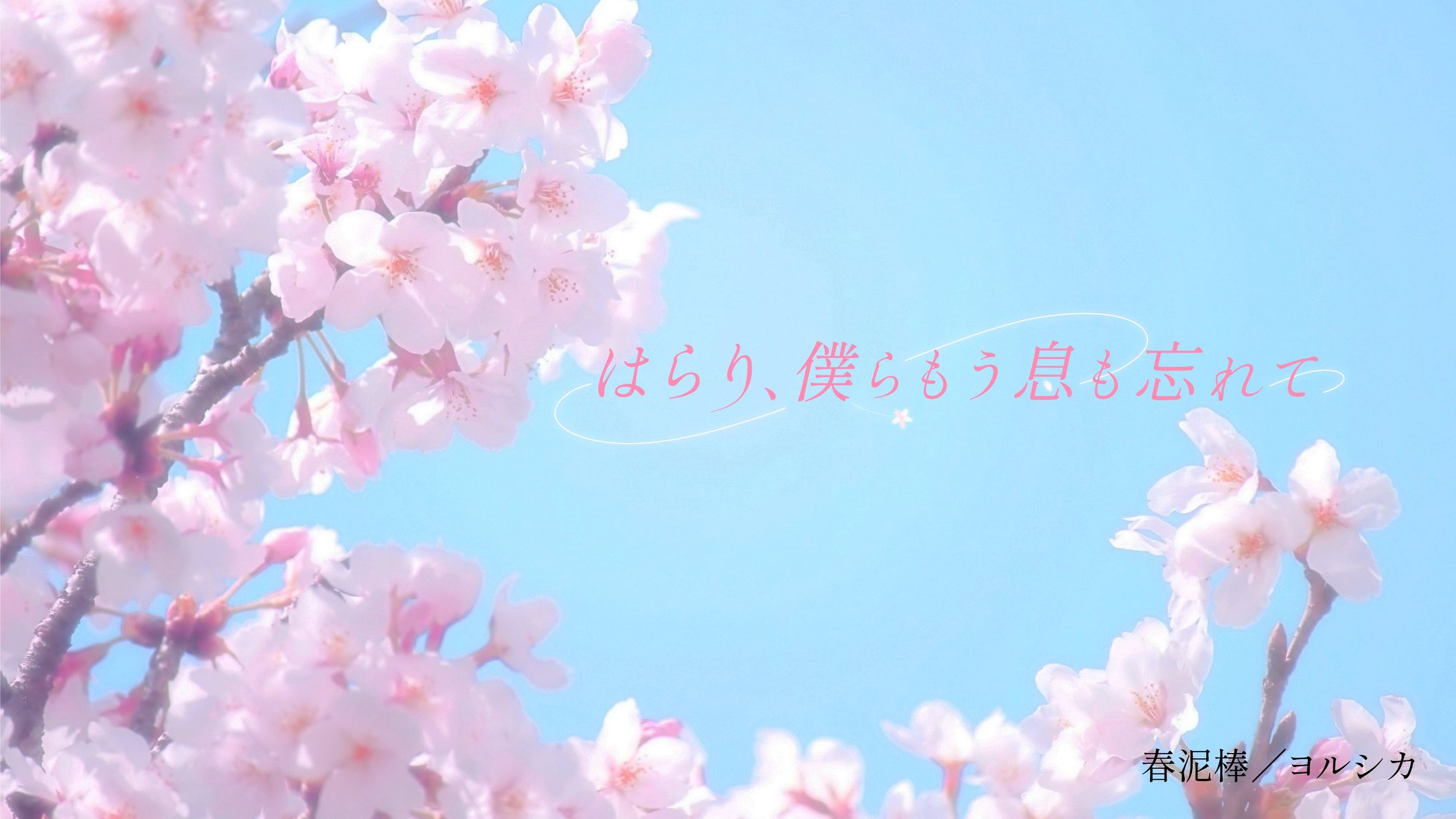 〈作字〉はらり、僕らもう息も忘れて-1