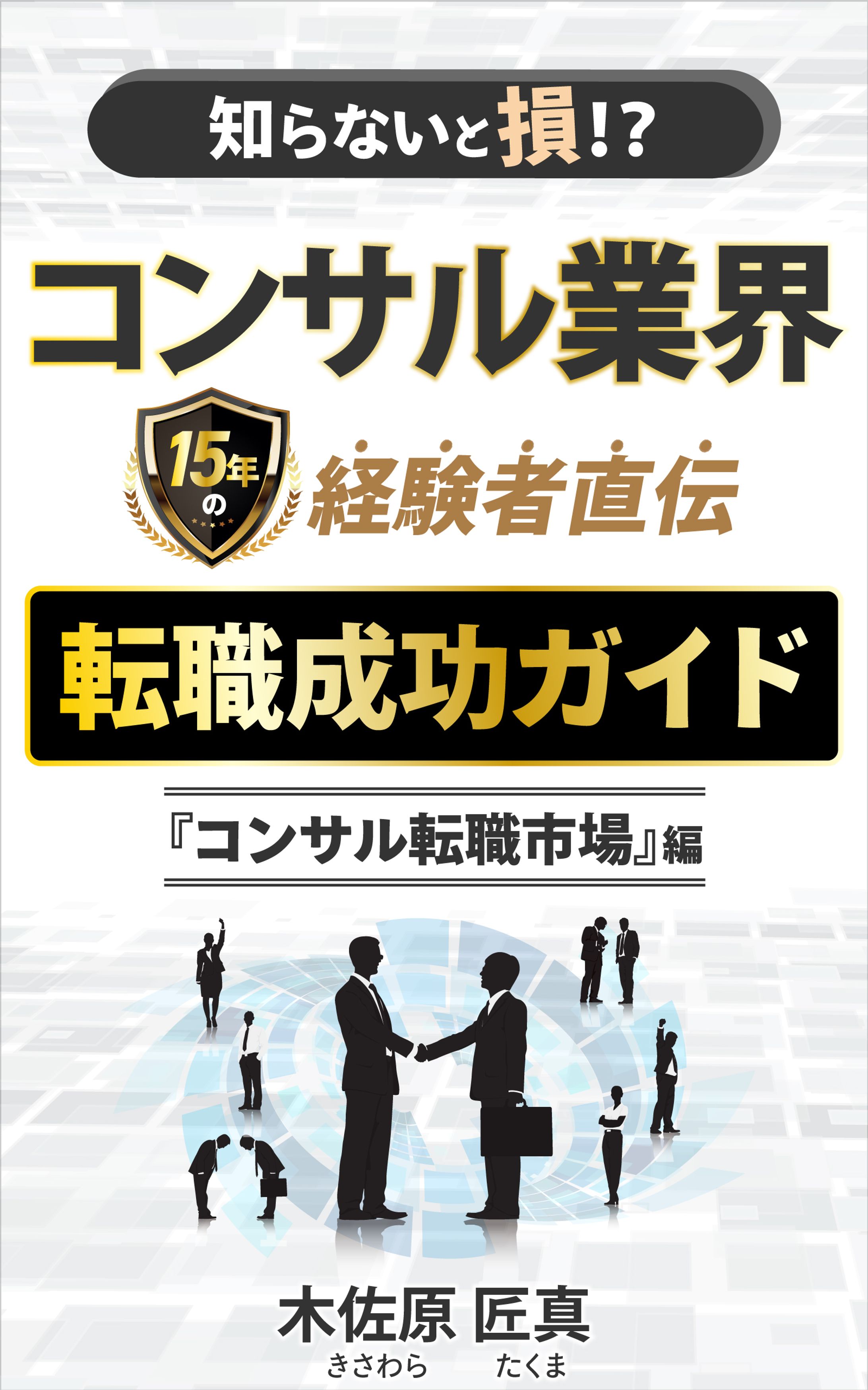 電子書籍　コンサル業界15年の経験者直伝転職成功ガイド-1