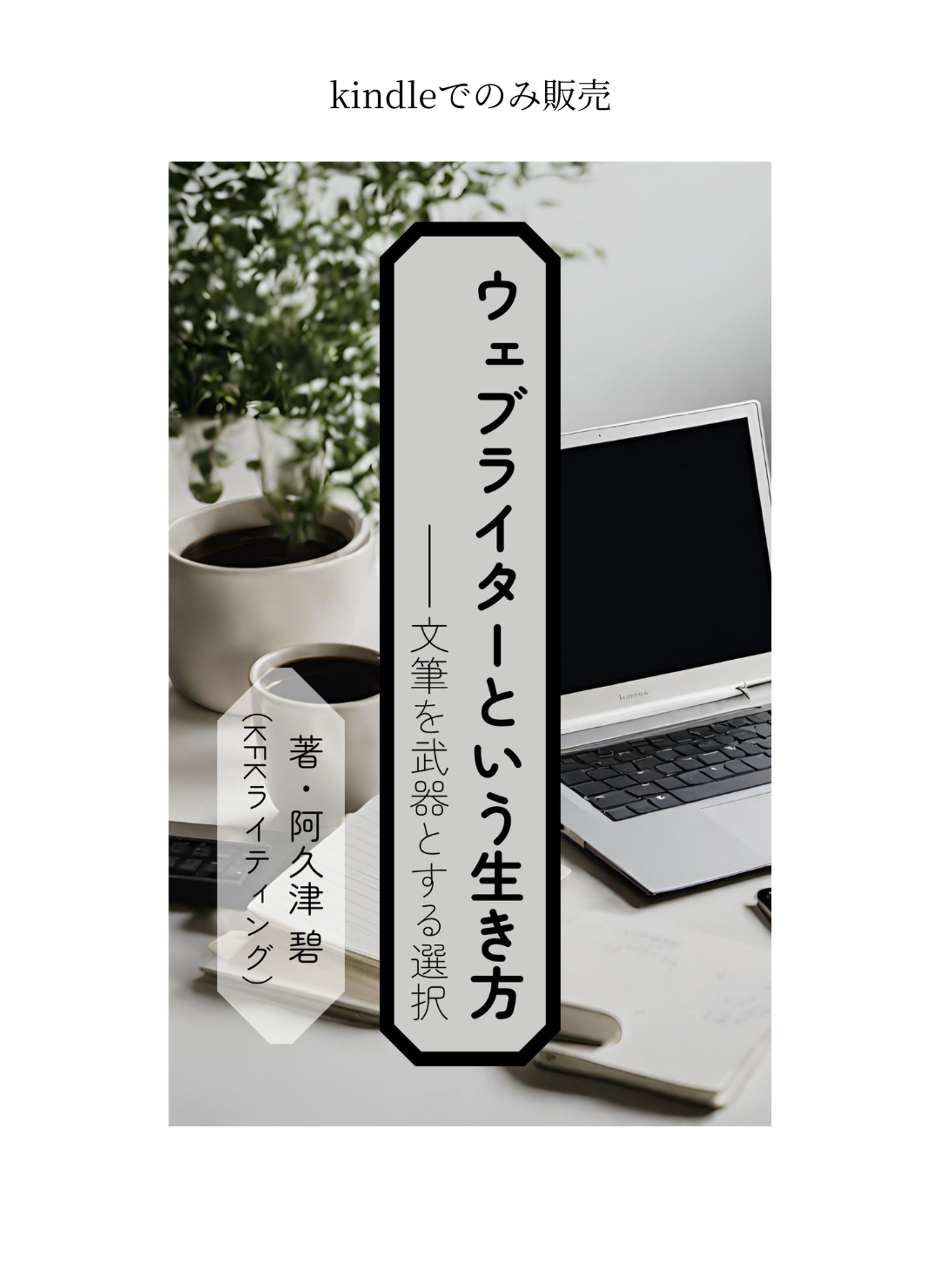 KFKライティングさま「ウェブライターという生き方」表紙デザイン-1