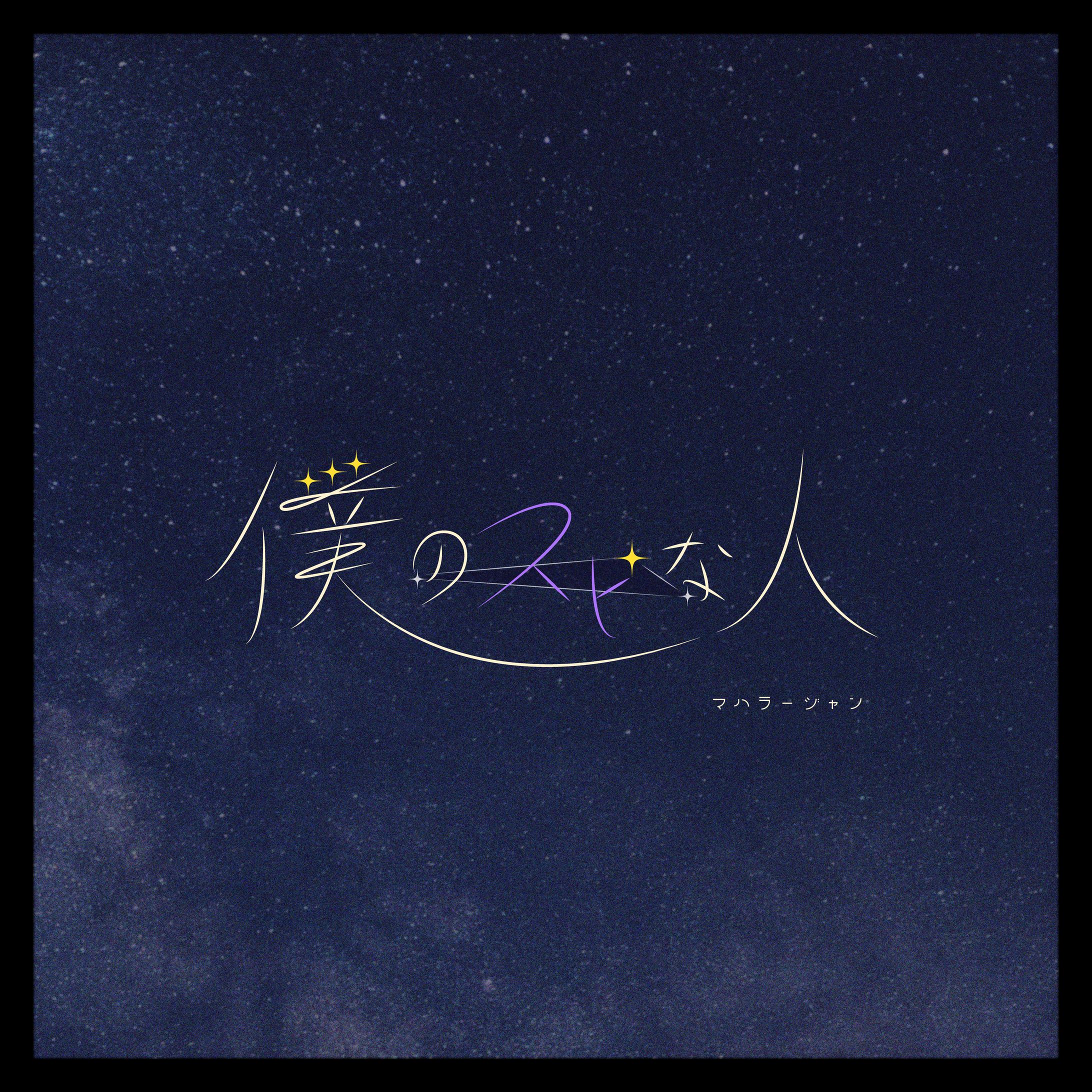 作字（僕のスピな人） -1