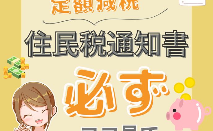定額減税！住民税通知書/必ずココ見て