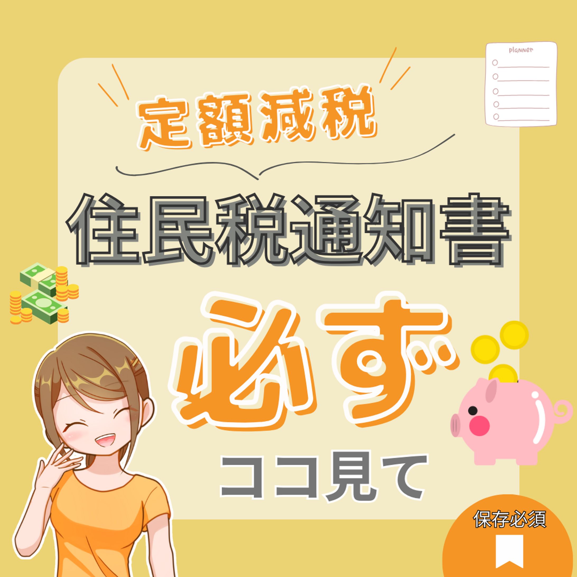 定額減税！住民税通知書/必ずココ見て-1