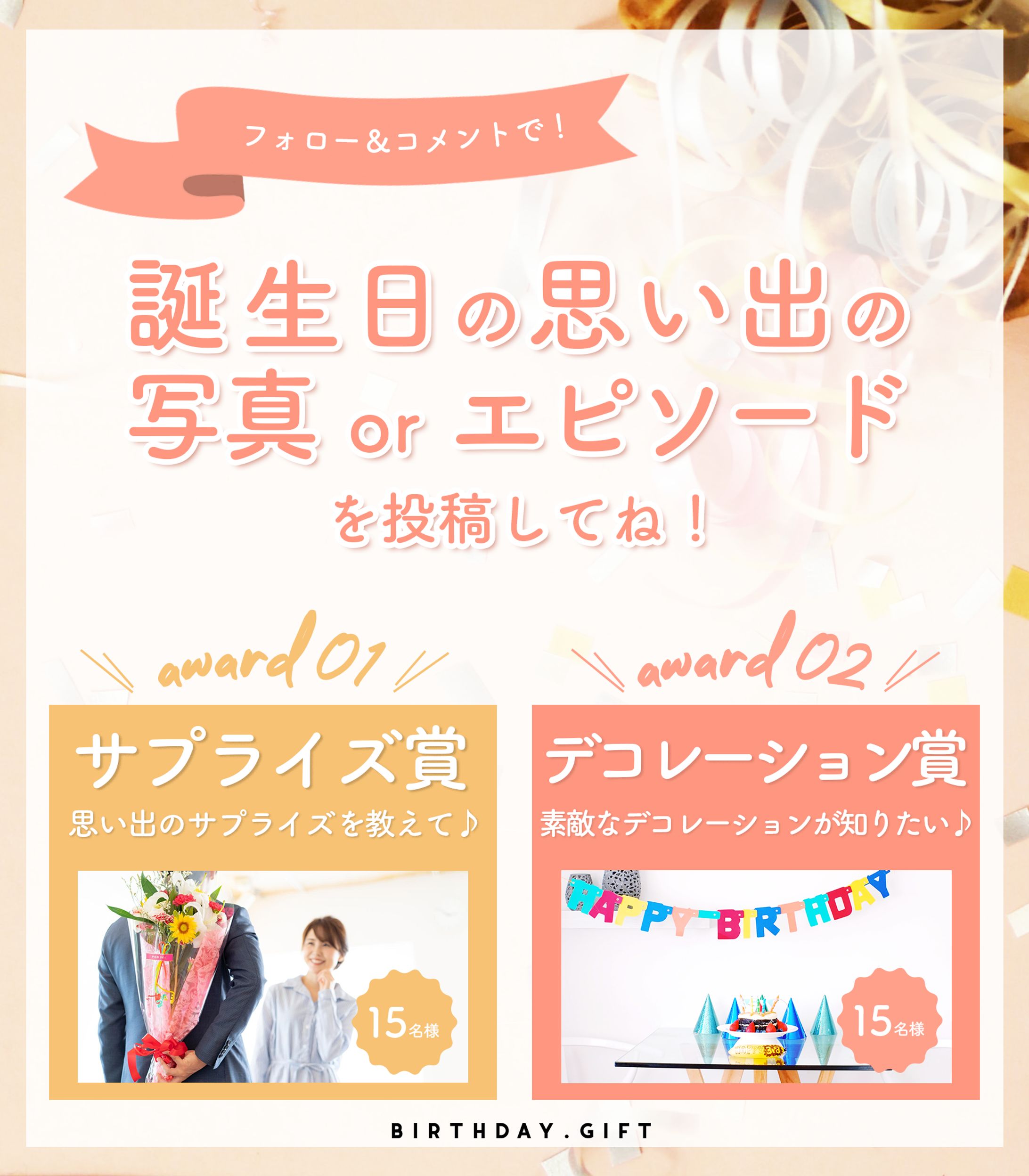 BIRTHDAY.GIFR様バナー制作-1