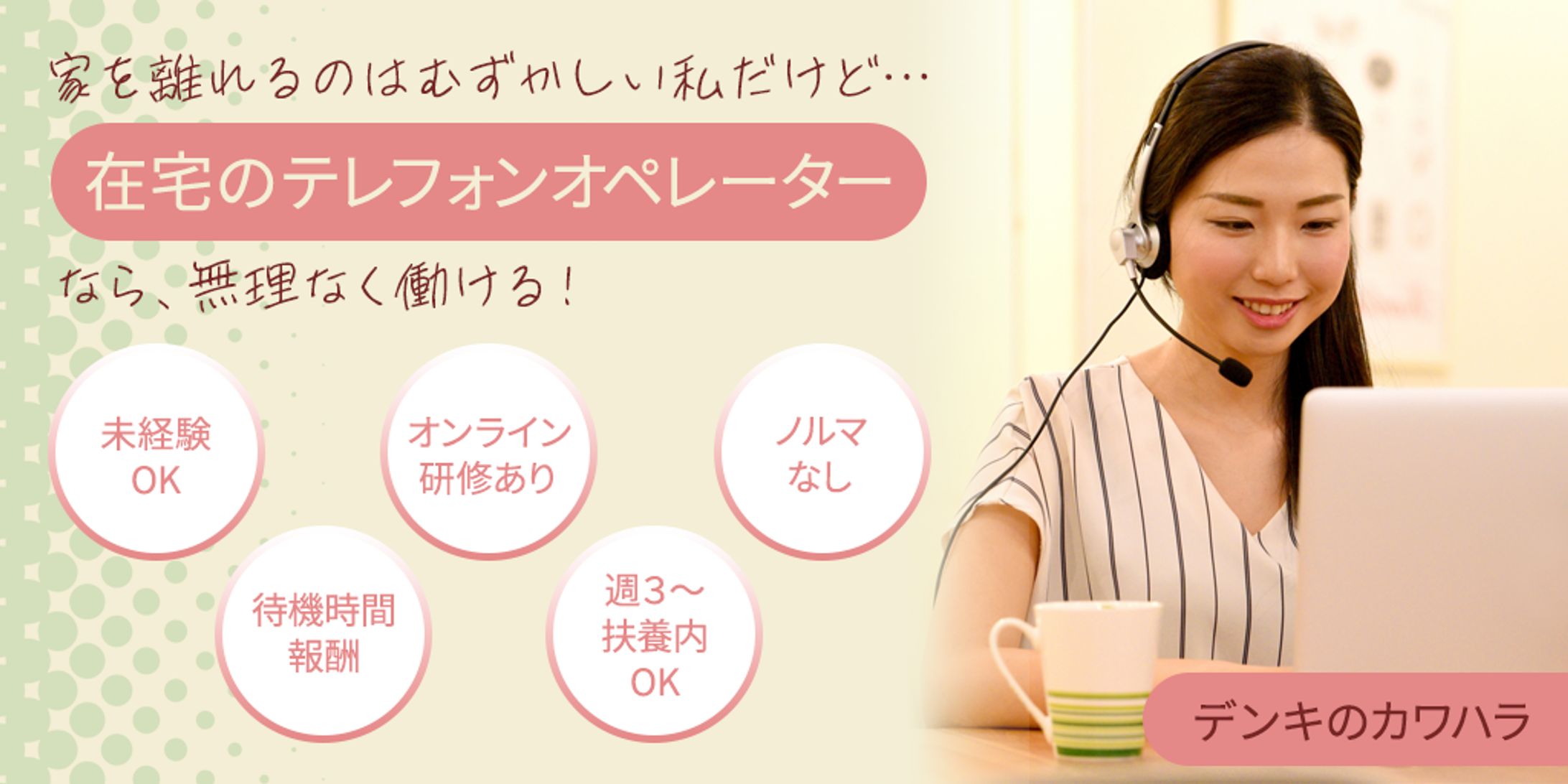 求人バナー（架空設定）テレフォンオペレーター（在宅） 1-1