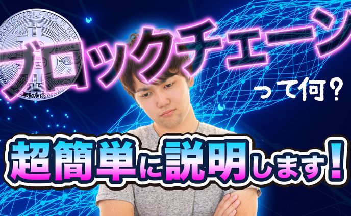 サムネイル例【ブロックチェーン】
