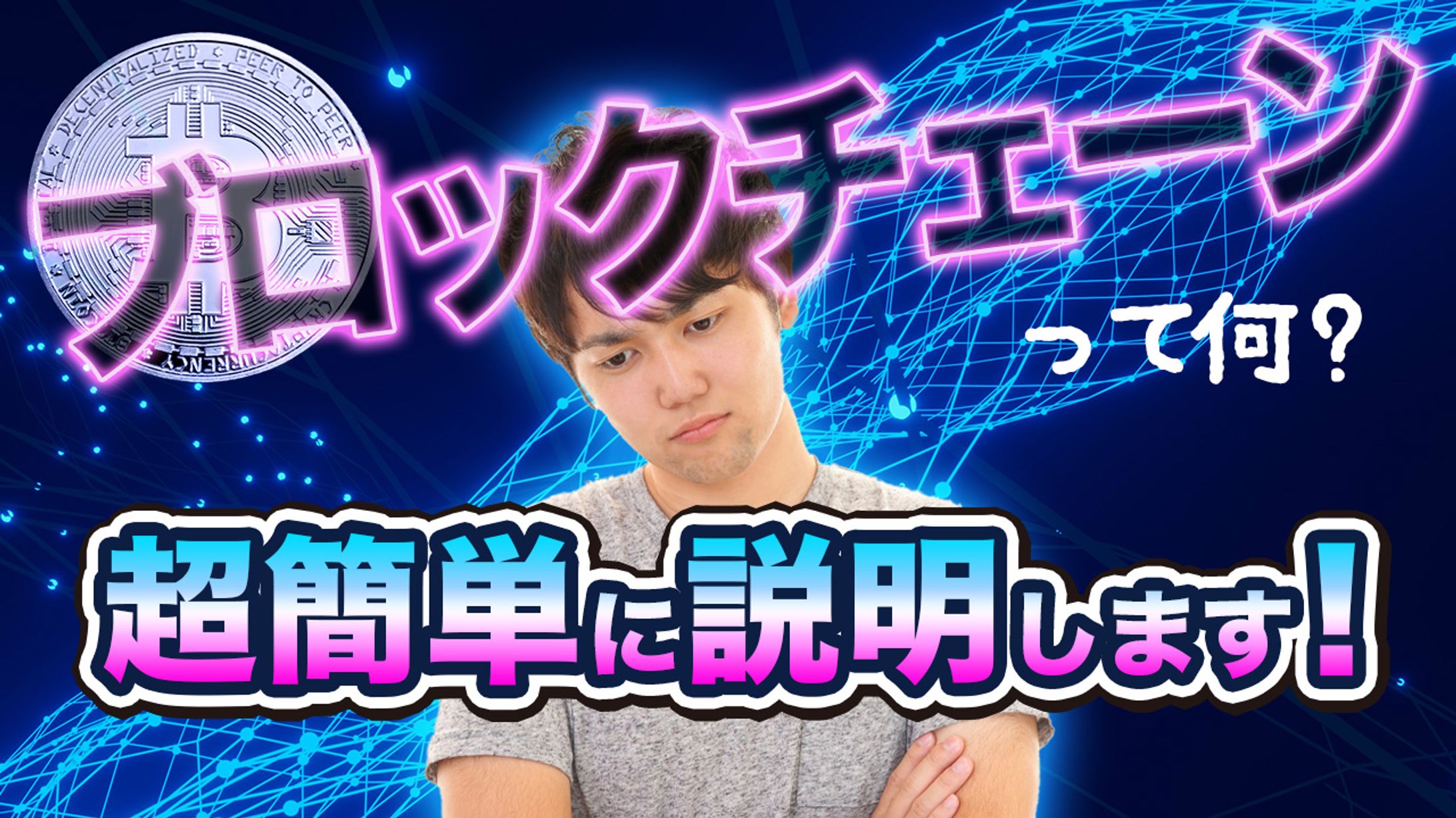 サムネイル例【ブロックチェーン】-1