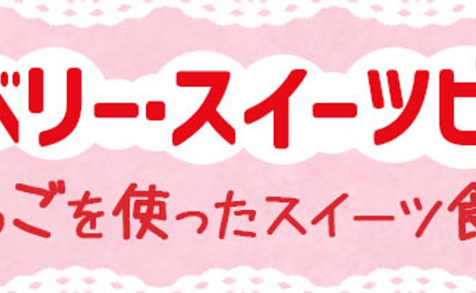 はむじゃくし、スイーツ