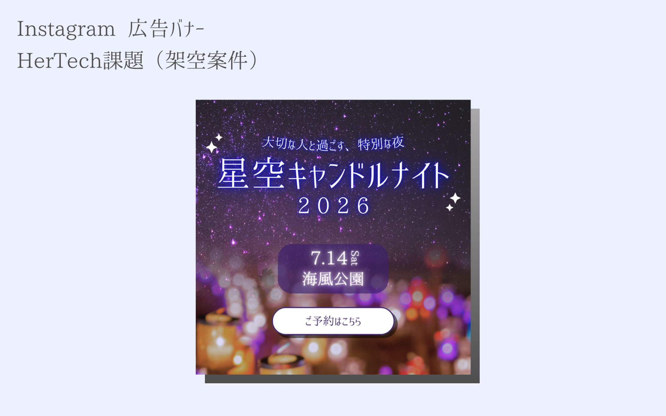 【HerTech架空案件】「星空キャンドルナイト」イベント告知バナー-1