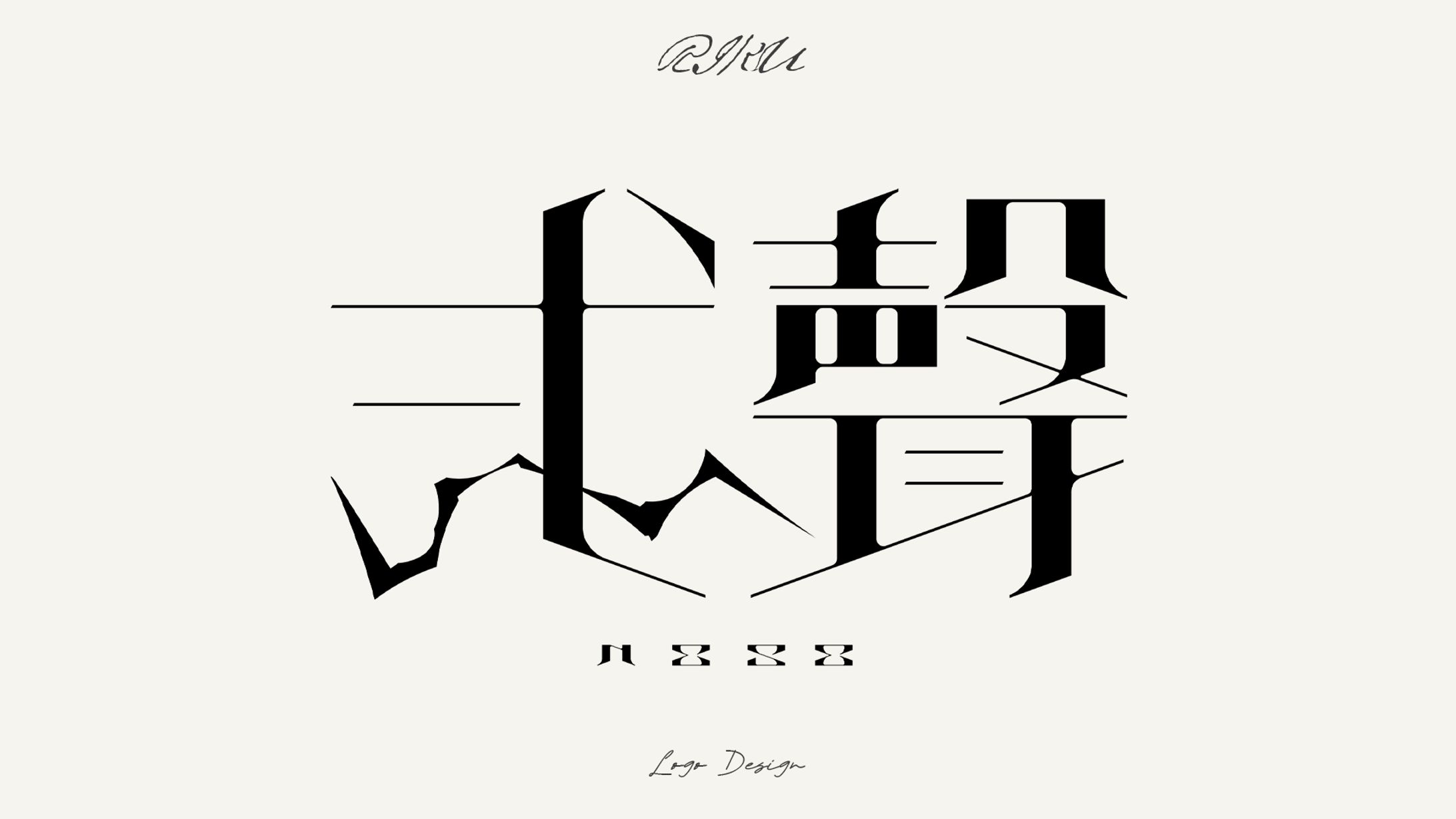 弍聲様_ロゴデザイン-1