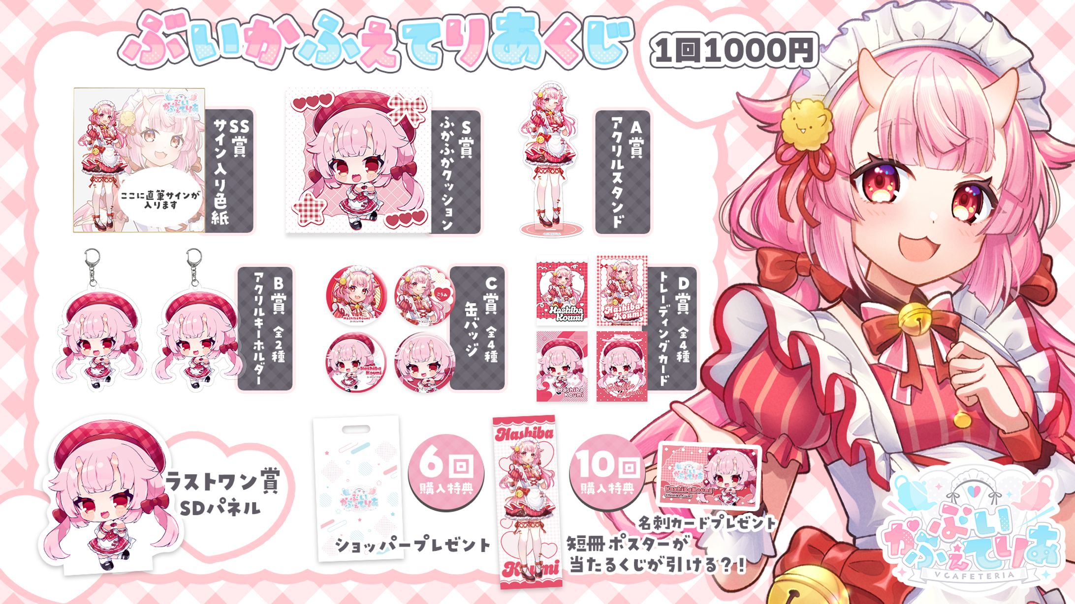 ぶいかふぇてりあ│グッズ、グッズリストデザイン-1