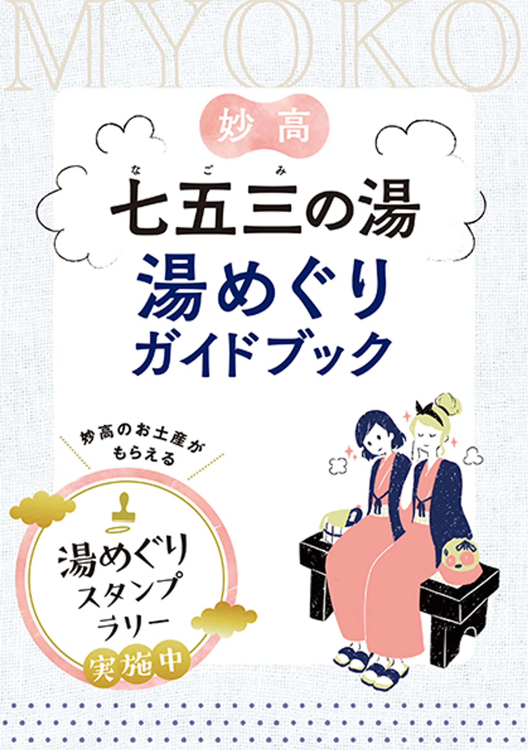 妙高七五三の湯 湯めぐりガイドブック-1